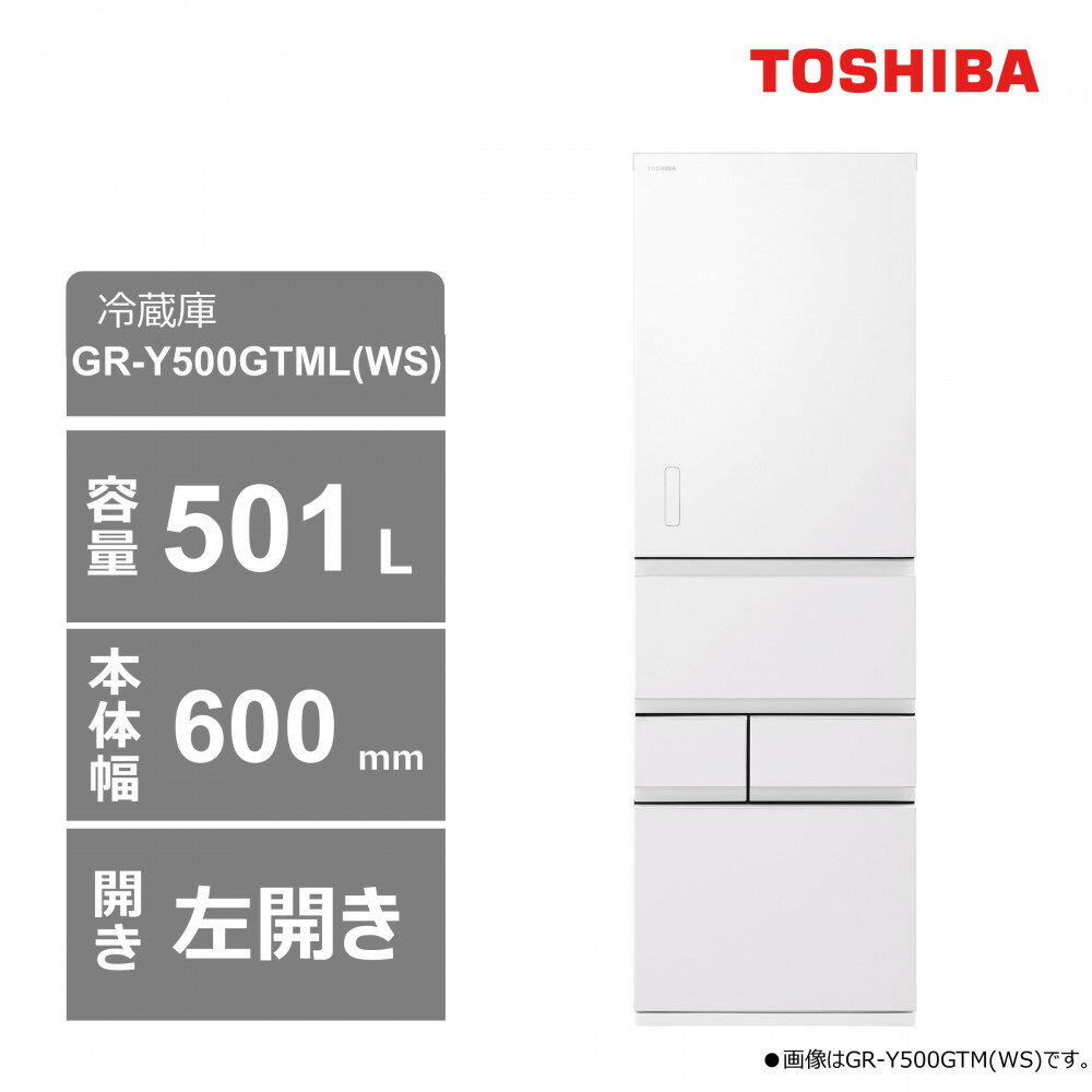【ふるさと納税】東芝　冷蔵庫【標準設置費込み】　501L　5ドア　左開き　冷凍冷蔵庫　GR-Y500GTML(WS)
