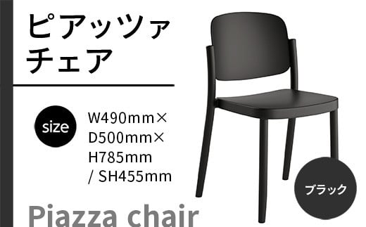 
            椅子 おしゃれ ピアッツァ チェア ブラック P3002-10K [アダル 福岡県 宇美町 um40azo830059] いす イス オシャレ ベンチ 家具 インテリア 黒
          