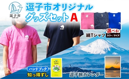 逗子市オリジナル グッズセットA 逗子市グッズ ご当地グッズ オリジナル商品 逗子オリジナルTシャツ 綿 知っ得ずし 逗子旅カレンダー Tシャツ ご当地 カレンダー お取り寄せ商品 送料無料 神奈川県 逗子市 ピンクXL