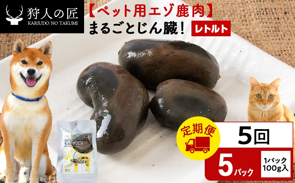 
                  【定期便5回】まるごとじん臓　5パック エゾシカ エゾ鹿 鹿肉 ペットフード 犬のおやつ 犬のごはん 無添加　狩人の匠
                