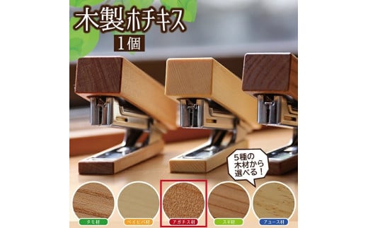 《5種の木材から選べる》木製ホチキス （アガチス） SZ0086