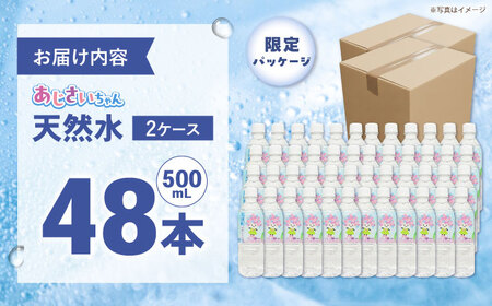 ミネラルウォーター （500mL×24本） 2箱 ミネラルウォーター [BDBE003-2]