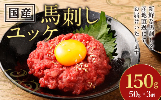 【フジチク】国産馬刺しユッケ 50g×3 合計150g おつまみ 馬刺し 馬肉 馬 赤身 ユッケ 熊本県