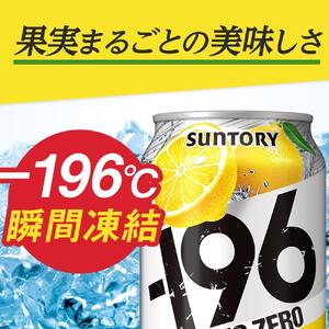〈サントリー〉-196℃ストロングゼロ 【 ダブルレモン 】350ml缶×24本（1ケース）