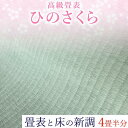 【ふるさと納税】高級畳表「ひのさくら」 畳表と床の新調 4畳半分 たたみ JAやつしろ営農部い業センター市場課 事前に連絡が必要になります