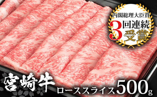 受賞歴多数!! 宮崎牛 ローススライス 500g【すきやき・しゃぶしゃぶ】送料無料 宮崎県 椎葉村 日本三大秘境 秘境 国産 宮崎県産 ブランド牛 牛肉 牛 和牛 肉 ロース スライス すき焼き しゃぶしゃぶ 牛すき 牛すき焼き 牛丼 うまい 美味しい おすすめ おかず 多用途 ギフト 贈り物 プレゼント 祝い 内祝い パーティー 誕生日 記念日 お土産 敬老 お中元 お歳暮 [MT-10]