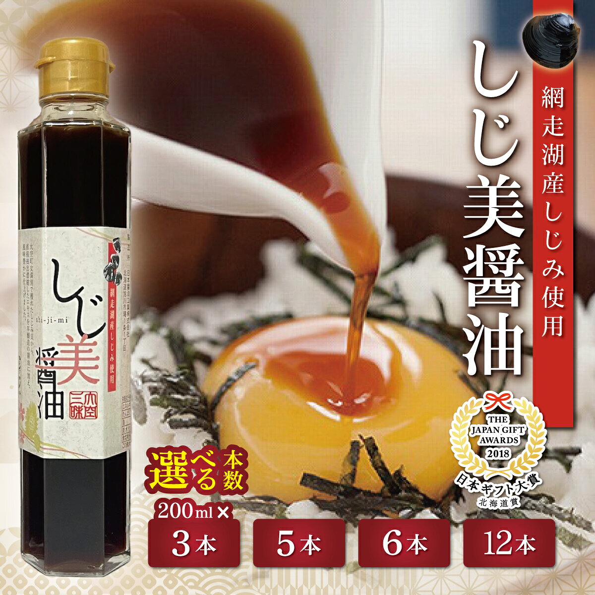 【ふるさと納税】【日本ギフト大賞北海道賞受賞】しじ美醤油セット 選べる 本数 ( 3本 / 5本 / 6本 / 12本 ) 【 しじ美 シジミ 調味料 しょうゆ しじみ 濃縮 健康 SDGs ギフト 特産品 お取り寄せ 贈答 贈り物 人気 おすすめ ランキング 北海道 大空町 送料無料 】 OSH009