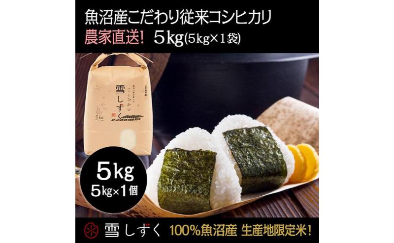 令和8年産！魚沼産こだわり従来コシヒカリ【農家直送!】5kg×1袋 お米 米 コメ