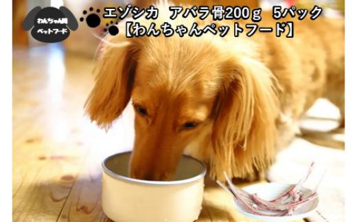 
エゾシカアバラ骨 200g×5パック ( 犬 えさ 餌 犬の餌 ペットフード 鹿 エゾシカ肉 鹿肉 健康 おやつ 骨 )【025-0013】
