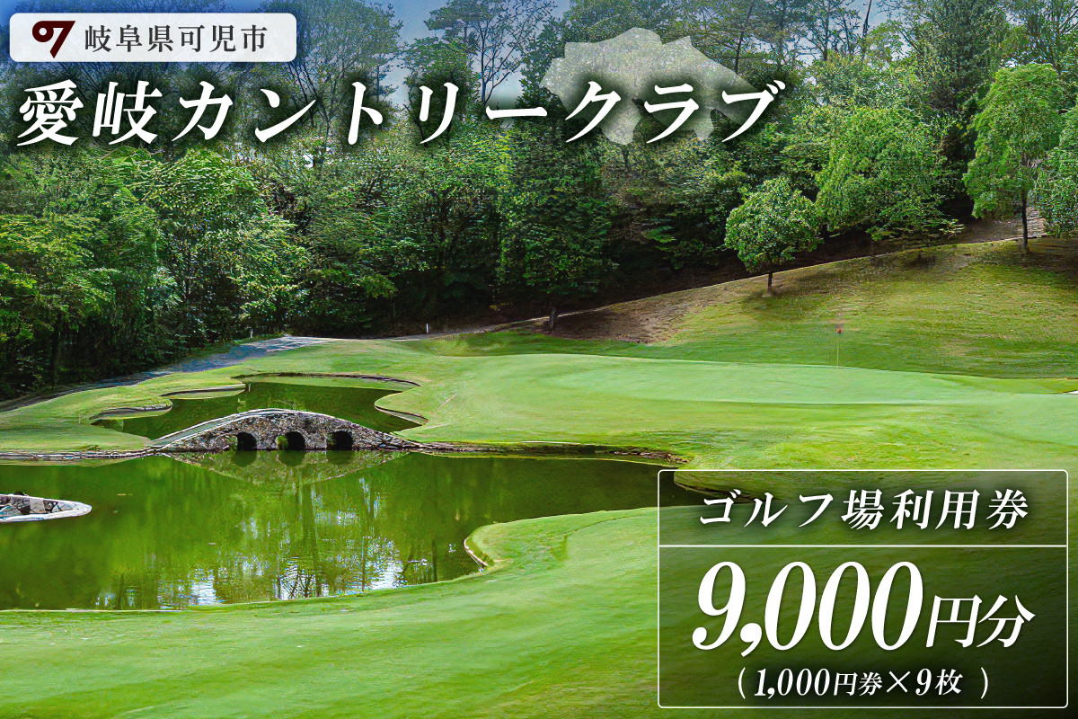 
                  愛岐カントリークラブ利用券（9,000円分）【 岐阜県 可児市 ゴルフ golf ゴルフ場 プレー チケット 利用券 自然 みどり 広大 プレー券 施設利用 丘陵 カントリークラブ】
                