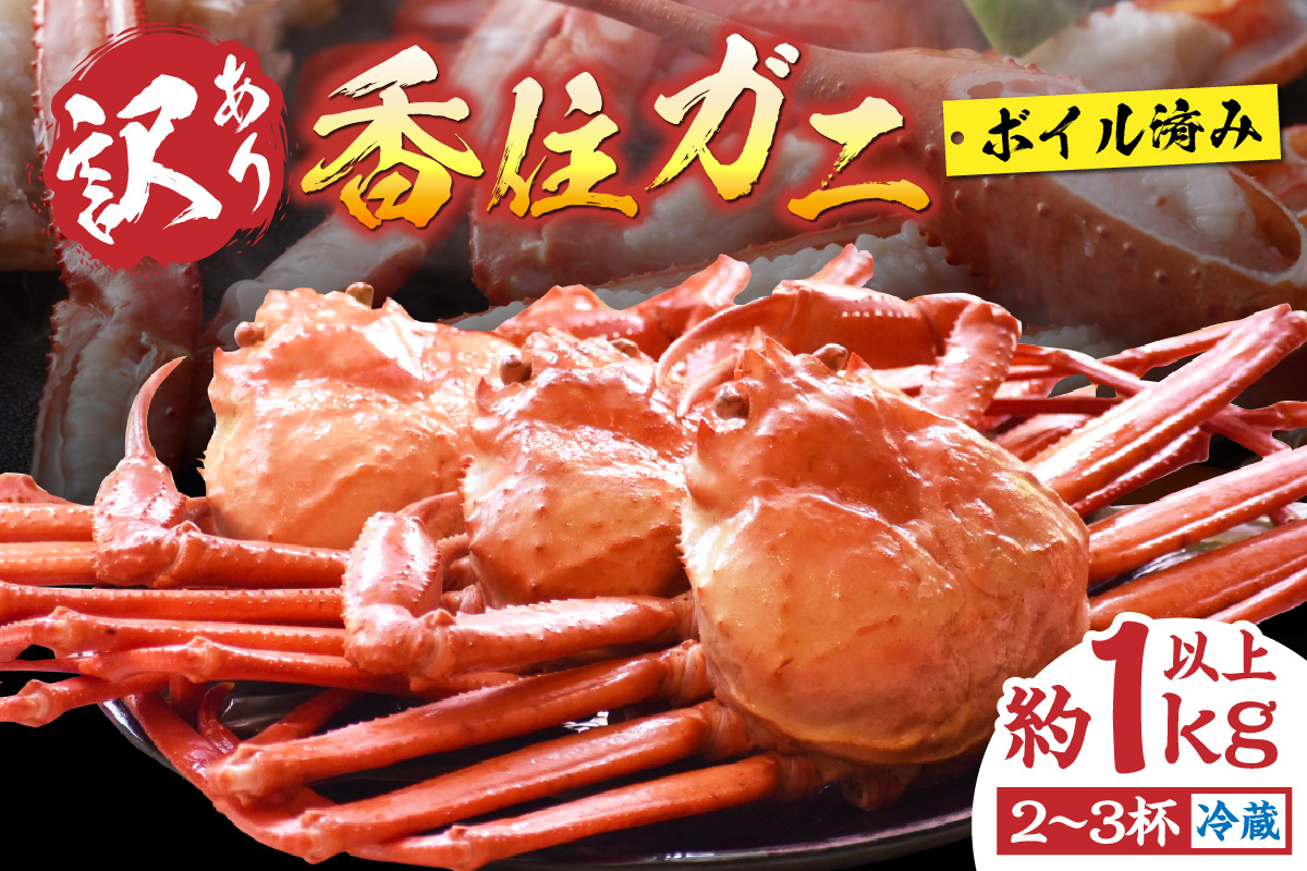 【先行予約】【訳あり 香住ガニ 浜茹で 2～3杯 約1kg以上 1～2本指落ち 冷蔵】おかげさまで大人気商品となっております【令和8年1月中旬以降発送予定】カニ かに 蟹 足 爪 身 脚 しゃぶ ベニ