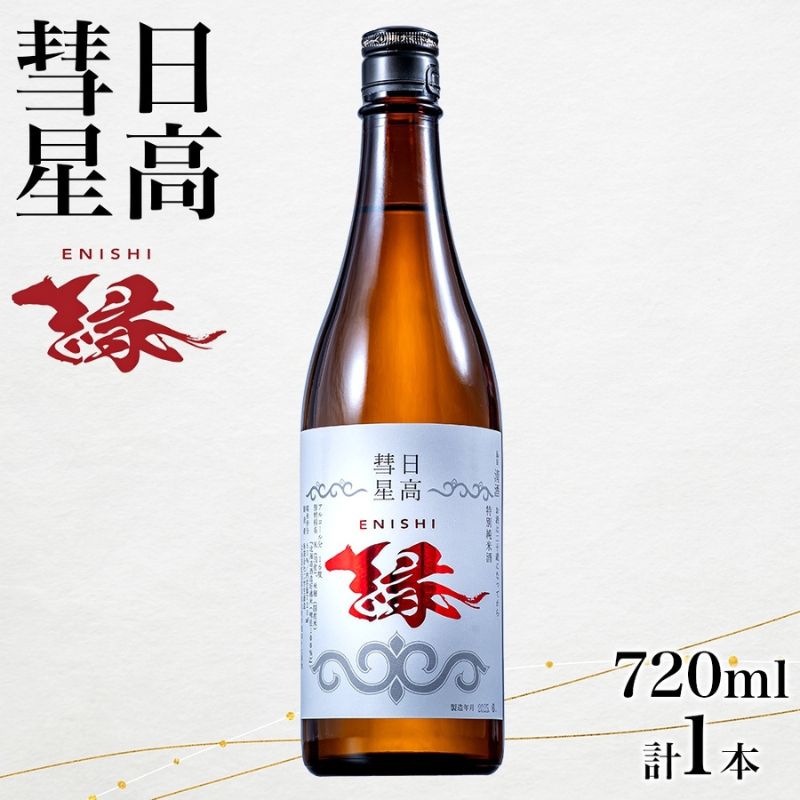 【ふるさと納税】日高彗星 縁 720ml 日本酒 お酒 吟醸酒 酒米 穏やか 香り スッキリ 味わい バランス お米の旨み 後味 キレ 飲み口 縁起のいい つまみ 日高山脈 沙流川 送料無料 北海道 日高町 有限会社スマイルショップ福山