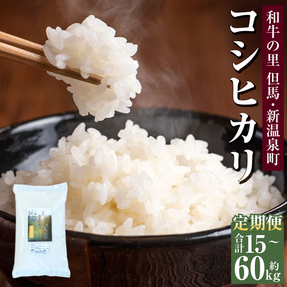 【ふるさと納税】〈選べる定期便〉和牛の里-但馬・新温泉町 コシヒカリ 精米5kg 3回 6回 12回 隔月3回 隔月6回 計15kg 計30kg 計60kg 1回あたり精米5kg 米 お米 ご飯 精米 白米 おこめ コメ こしひかり 国産 5キロ 兵庫県 新温泉町 送料無料