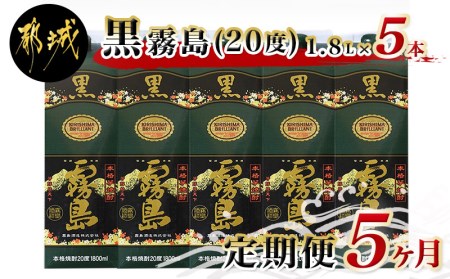 黒霧島パック(20度)1.8L×5本定期便（5ヶ月）- (都城市) 本格芋焼酎 一升パック 霧島酒造の黒霧島 1.8L×5本を毎月お届け お湯割り 水割り ロック ストレート 紙パック いも焼酎 定番焼酎_T60（5）-3801