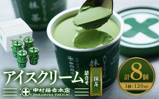 《中村藤吉本店》濃厚で豊かな味わいのアイスクリーム詰合せ(1種・計8個)【uj-AZ001-B】【中村藤吉本店】