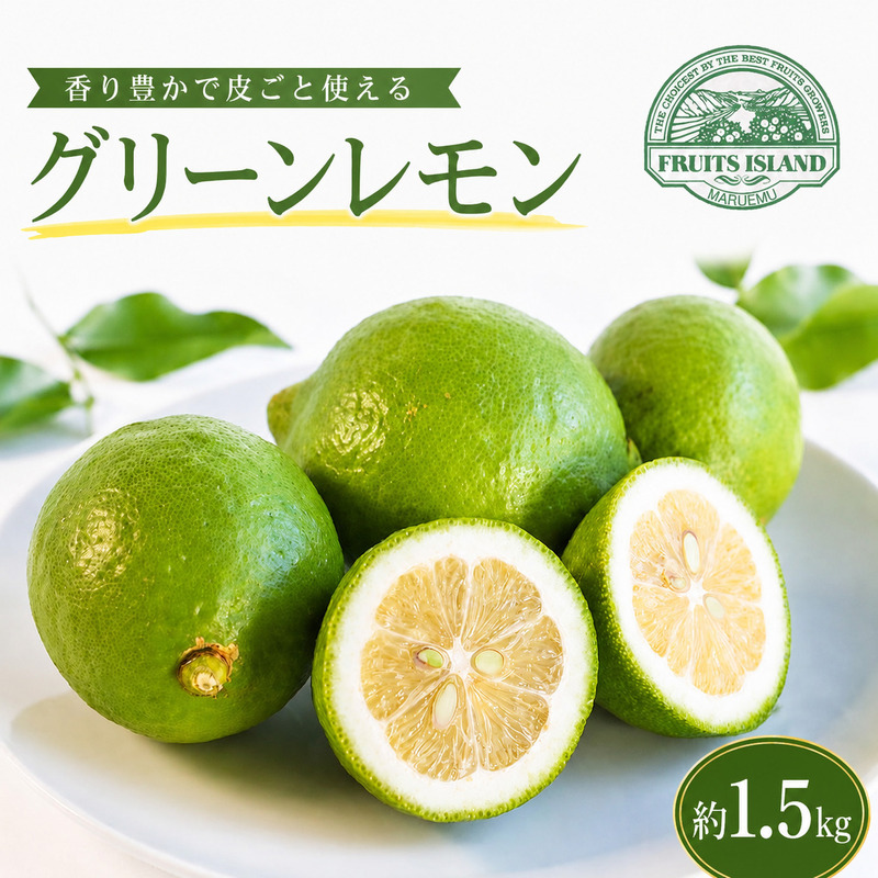 【先行予約】 レモン 約 1.5kg 12個 檸檬 フルーツ 果物 くだもの 柑橘 国産 新鮮 減農薬 ノンワックス 防腐剤 不使用 皮ごと 牡蠣 かき 魚 さかな 肉 にく スイーツ パスタ みかん