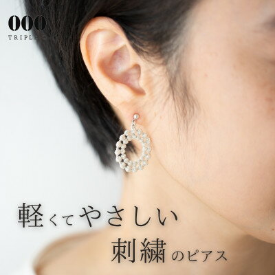【ふるさと納税】刺繍ピアス　ドイリーピアス(シルバー)【1726147】