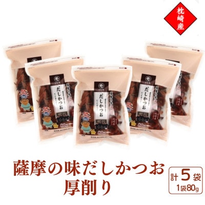 枕崎産かつお節使用【薩摩の味だしかつお】厚削り【80g×5袋】 525A3【配送不可地域：離島】【1757620】
