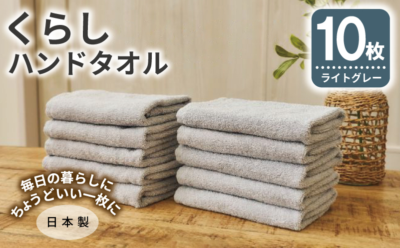 くらしハンドタオル 10枚セット ライトグレー【泉州タオル たおる 国産 吸水 普段使い シンプル 日用品 家族 ファミリー 大阪 泉佐野 大阪府 泉佐野市】