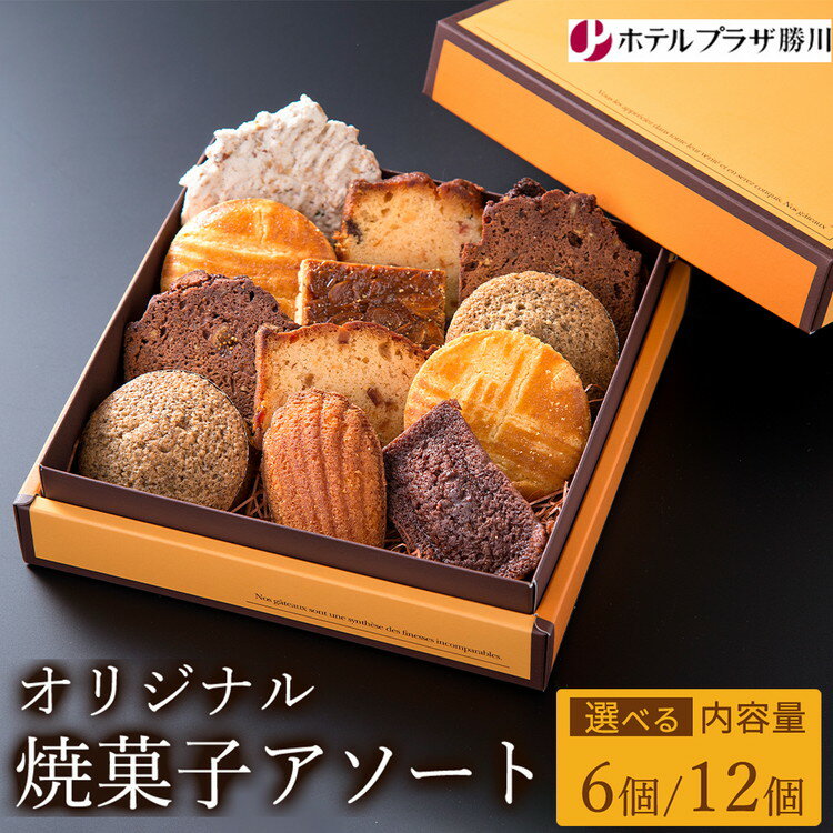 【ふるさと納税】【選べる内容量】ホテルプラザ勝川 オリジナル焼菓子アソート6～12個入り | 焼き菓子 焼菓子 スイーツ ギフト アソートメント クッキー マドレーヌ フィナンシェ パウンドケーキ 詰め合わせ お取り寄せ 記念日 贈り物 手土産 名古屋