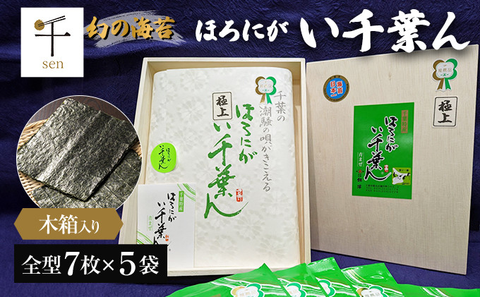 
                  ほろにが　い千葉ん【 海藻 魚介類 黒のり 希少価値 ギフト 】[№5346-0220]
                