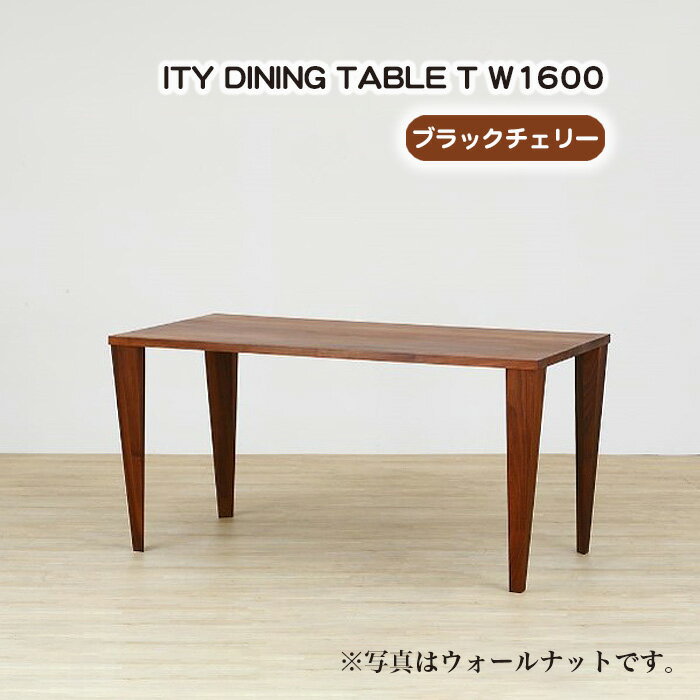 【ふるさと納税】(CH) ITY DINING TABLE T W1600［No.914］／ ダイニングテーブル デザイン家具 木製 インテリア ブラックチェリー アーバンナチュラル 送料無料 広島県