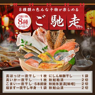 ふるさと納税 別海町 北海道産 海鮮 干物 詰め合わせ 8種食べ比べ 一夜干し 味の笛Bセット サクラマス ホッケなど人気 |  | 01