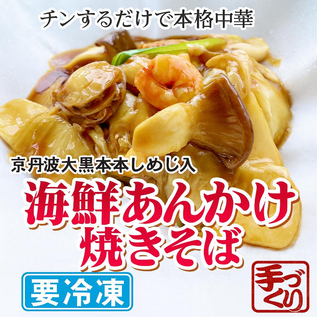 【ふるさと納税】海鮮あんかけ焼きそば 780g(390g×2袋) 冷凍 簡単 おかず 惣菜 焼きそば 海鮮 海老 ホタテ イカ エビ あんかけ 中華麺 中華 プレゼント 時短 電子レンジ可 本格 オリジナル 本格中華 そば 麺 お手軽 レンジ レンチン 簡単調理