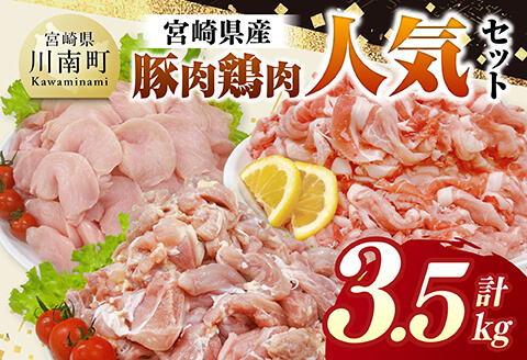 宮崎県産 豚肉&鶏肉 人気3.5kgセット 【 豚肉 鶏肉 鶏 肉 もも むね 肩ロース 切り落とし 宮崎県産 送料無料 】 [C11633]