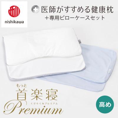ふるさと納税 近江八幡市 【nishikawa/西川】医師がすすめる健康まくらもっと首楽寝プレミアム&amp;ピローケース/高め