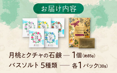 化粧品 【ふるさと納税限定】 石鹸工房 ラ クッチーナの月桃とクチャの洗顔石鹸＆バスソルト (5種類)  BCDE001