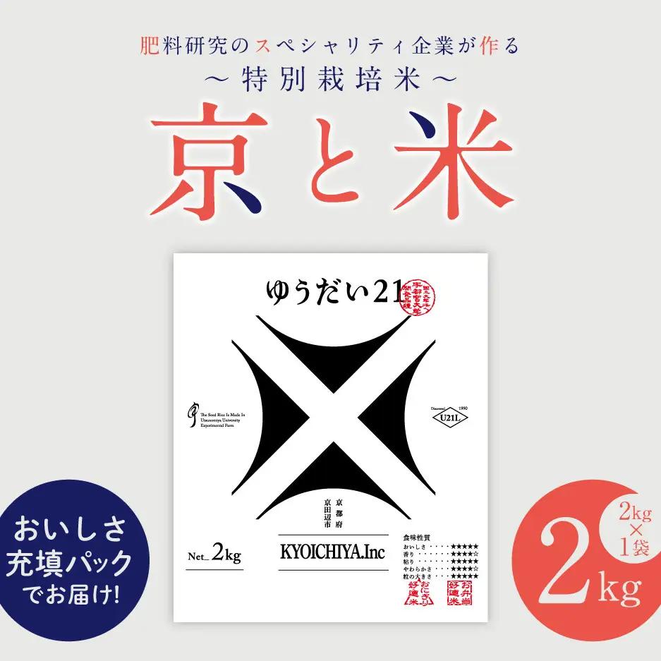 お米 京と米 ゆうだい21 2kg お米