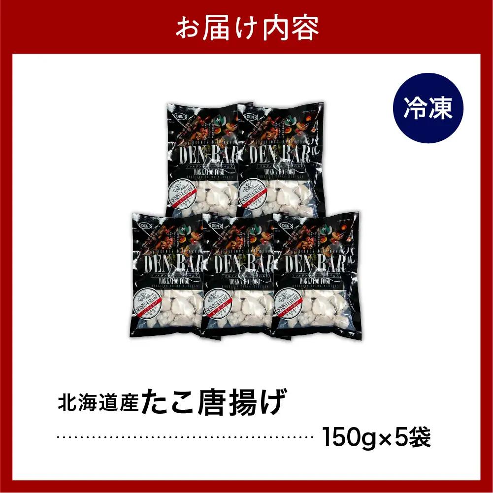 北海道産 たこ 唐揚げ 150g×5袋