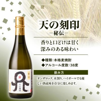 ふるさと納税 延岡市 天の刻印 秘伝 720ml×1【2025年度 Kura Master 麦部門 プラチナ賞】 |  | 03