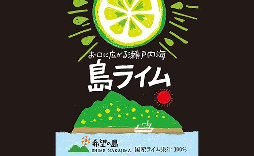 
希望の島 ライム果汁 150mｌ×6本
