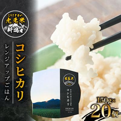 ふるさと納税 関川村 光兎米コシヒカリ レンジアップごはん(150g×20個)