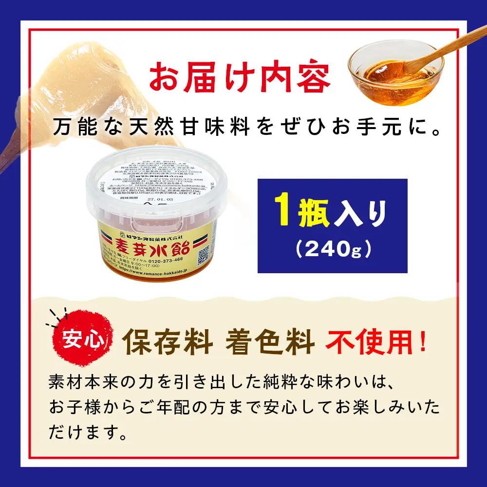 麦芽水飴 １瓶入り（240g） ロマンス製菓 | ふるさと納税 水飴 麦芽水飴 みずあめ 調味料 砂糖不使用 自然な甘み お菓子作り 伝統 製法 老舗 道の駅 あいおい 北海道 津別町