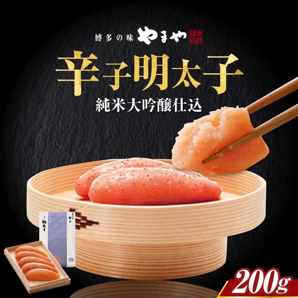 明太子 やまや 純米大吟醸仕込200g [ABES001] 明太子