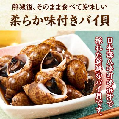 ふるさと納税 八峰町 バイ貝 煮付け 冷凍 2kg(1kg×2パック)秋田県八峰町産|16_oka-010201 |  | 03