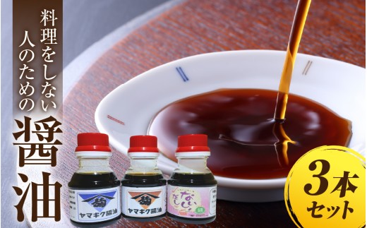 福井のこだわり地醤油2本とだししょうゆ１本（計３本）のセット [A-209001] / しょうゆ 醤油 出汁 だし 地しょうゆ 地醤油 だししょうゆ 出汁醤油 本醸造しょうゆ 本醸造醤油 もろみしょうゆ もろみ醤油 濃口しょうゆ 濃口醤油