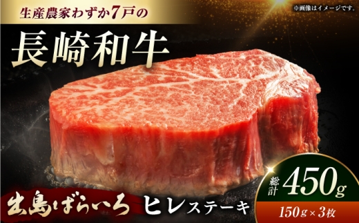 最上級！長崎和牛 出島ばらいろ ヒレステーキ 約150g×3枚＜岩永ホルモン＞ [EAX214] 長崎 和牛 ヒレ ひれ ヒレステーキ 牛肉 焼肉 にく ヒレ ひれ ステーキ 長崎 和牛 ヒレ ひれ ヒレステーキ 牛肉 焼肉 にく ヒレ ひれ ステーキ 長崎和牛 国産 フィレ ふぃれ ヒレ ひれすてーき hire 希少 赤身 A5 出島ばらいろ