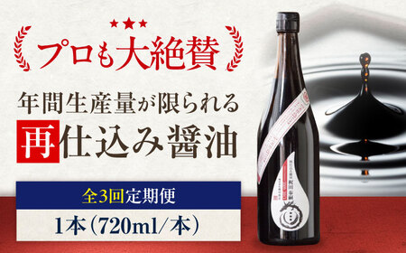 【全3回定期便】再仕込み醤油　梶田泰嗣 720ml×1 愛媛県大洲市/株式会社梶田商店[AGBB043]