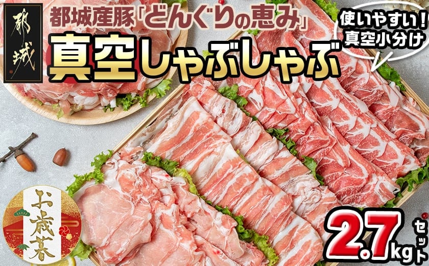
            【お歳暮】「どんぐりの恵み豚」真空しゃぶしゃぶ2.7kgセット≪11月17日～12月21日お届け≫_17-1102-WG_(都城市) 都城産豚 どんぐりの恵み しゃぶしゃぶ ロース バラ 肩ロース モモ ウデ切落し 200g 300g 豚肉 加工品 冷凍 ギフト お歳暮
          