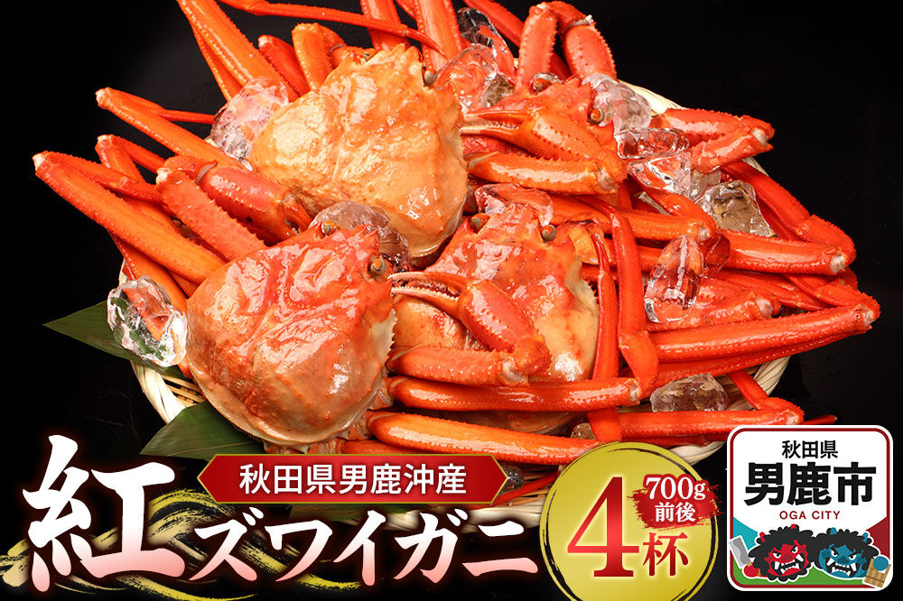 男鹿沖産紅ズワイガニ 700g 前後×4杯 男鹿なび 蟹 カニ 国産 秋田 ずわい蟹 ずわいガニ [新鮮 冷蔵便]|23_ogn-170401