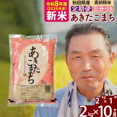 ふるさと納税 北秋田市 令和8年産《定期便10ヶ月》あきたこまち2kg【3分づき】|oomr-50110