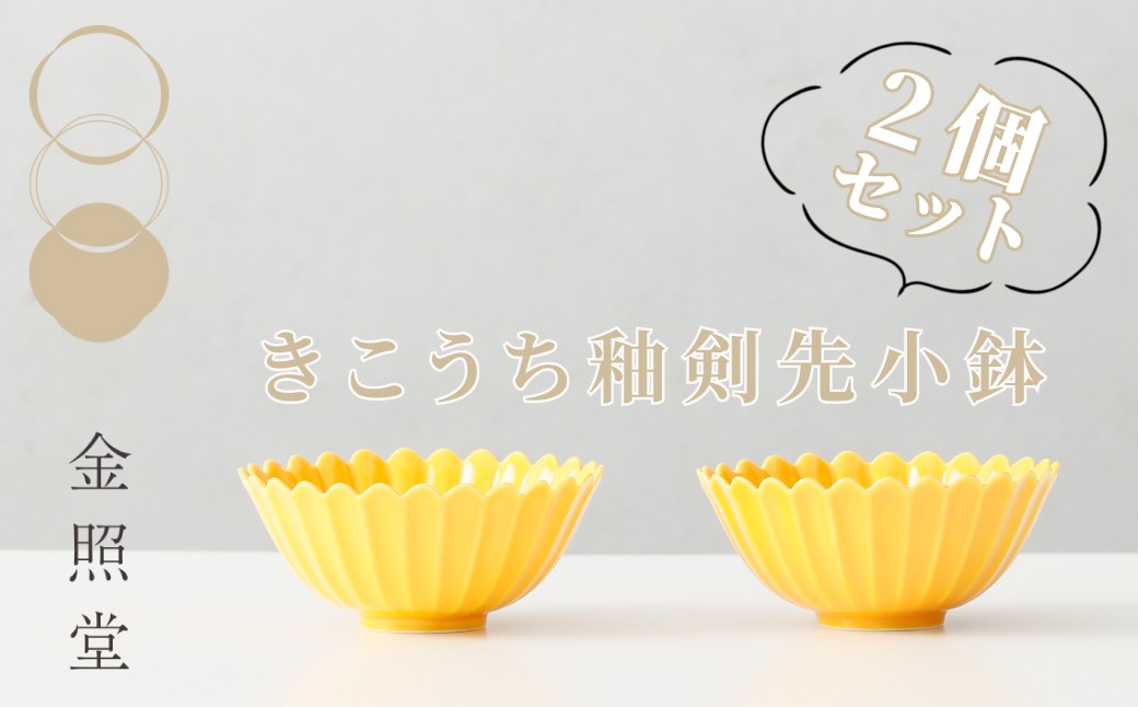 
                  【金照堂】有田焼／黄交趾(きこうち)釉　剣先小鉢　2客
                