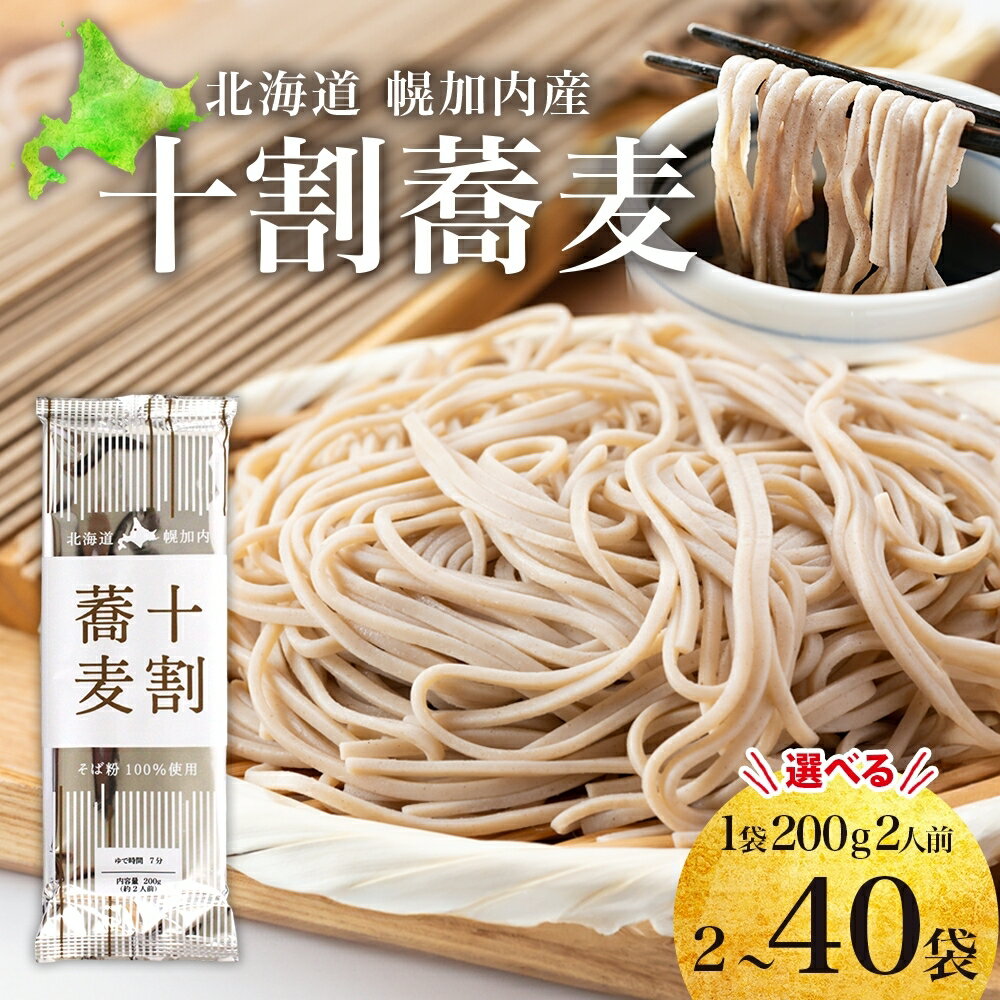 【ふるさと納税】 北海道産 十割蕎麦 選べる内容量 2袋～40袋 そば 乾麺 十割 蕎麦 国産 そば粉 田舎 ソバ 麺 ヘルシー 小分け 保存 常温 ギフト お取り寄せ ほろかない振興公社 送料無料 北海道 幌加内町