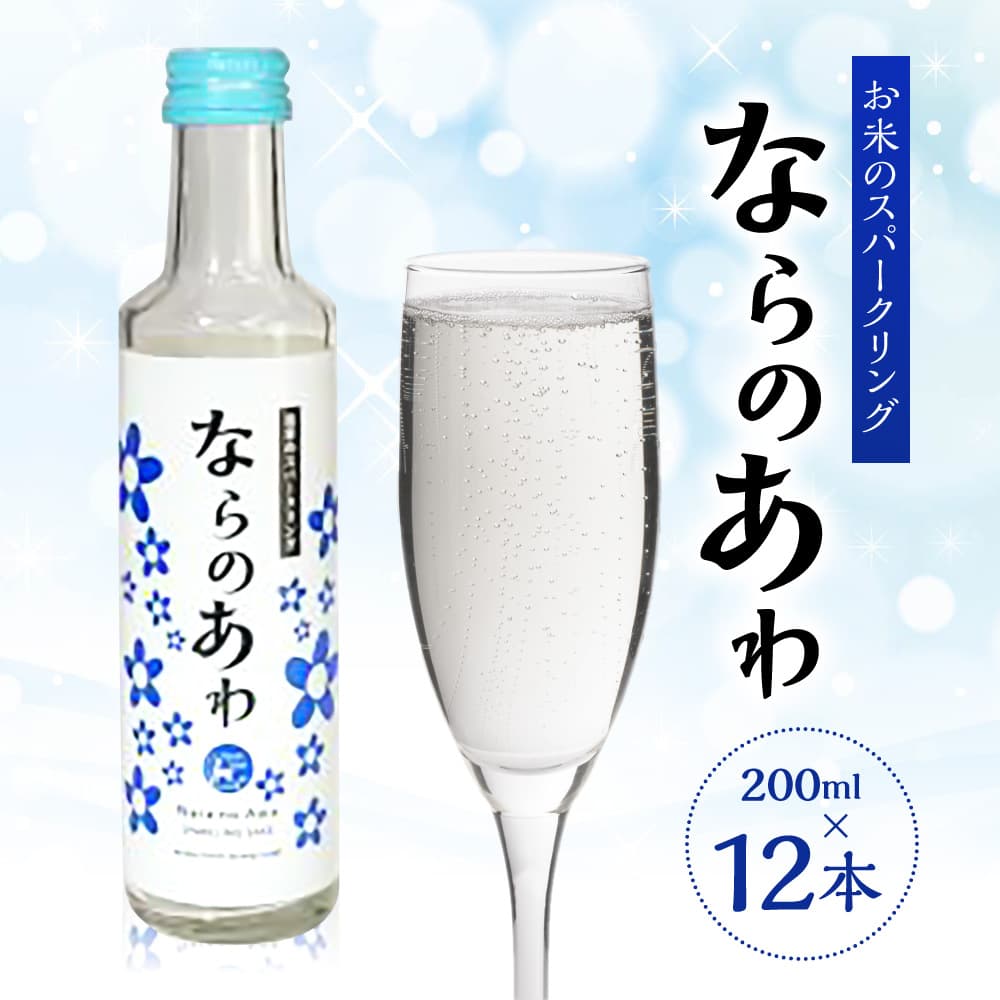 【ふるさと納税】 スパークリング清酒 ならのあわ 200ml（12本セット）お酒 日本酒 ベース スパークリング 発泡 乾杯 飲み会 ギフト プレゼント 贈答品 お礼の品 なら 奈良県 奈良市 U-20