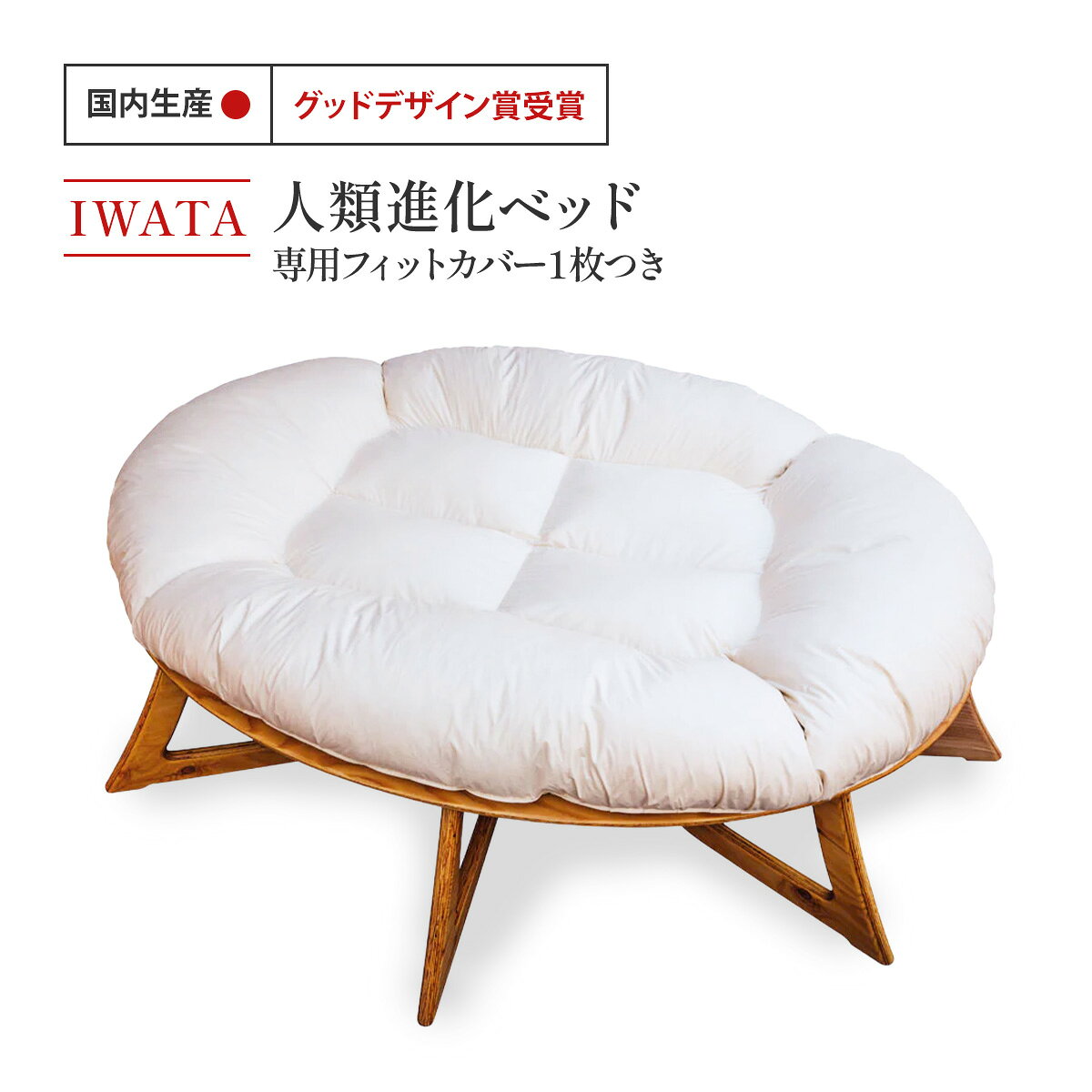 【ふるさと納税】 IWATA 人類進化ベッド （専用フィットカバー1枚つき） 人類進化ベット ベッド ベット イワタ 家具 寝具 おすすめ 快眠 安眠