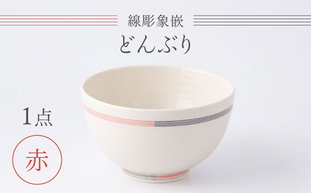 【眞珠陶磁器工房】線彫象嵌 丼 赤 1点[UEY006] 丼